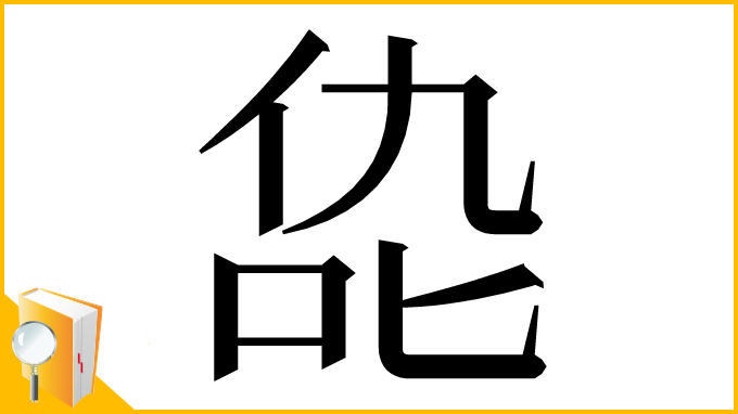 漢字「㖌」
