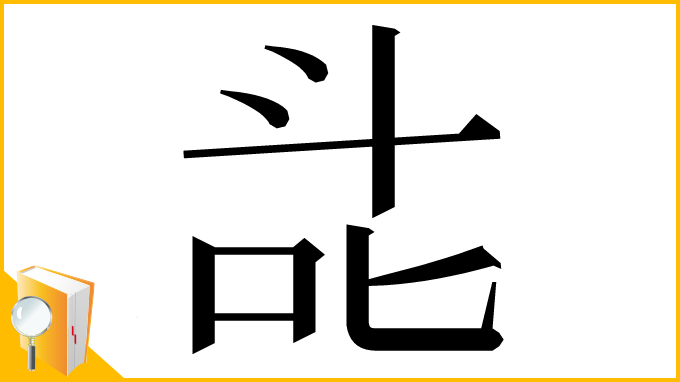 漢字「㖍」