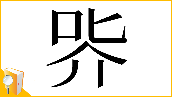 漢字「㖎」