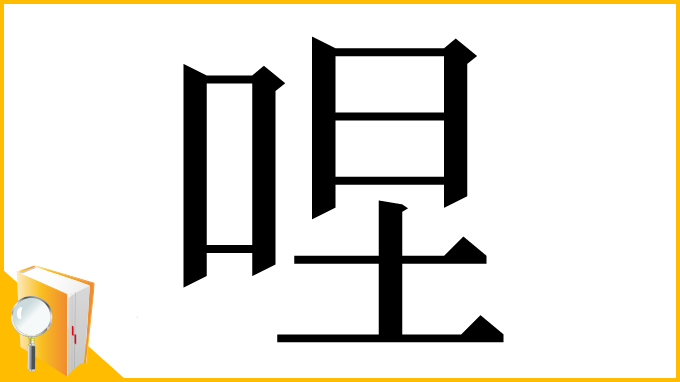 漢字「㖏」