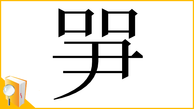 漢字「㖐」