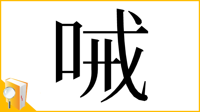 漢字「㖑」