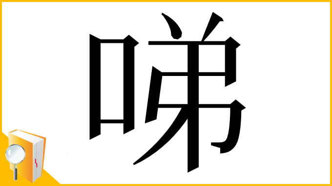 漢字「㖒」