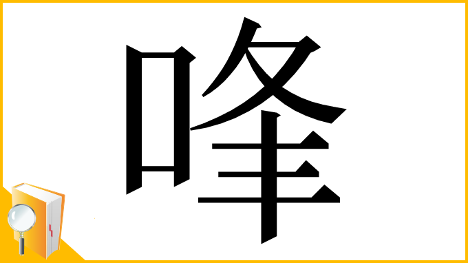 漢字「㖓」