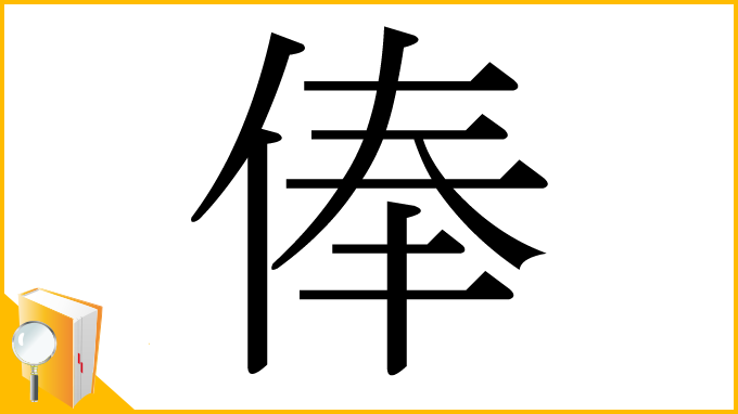 漢字「俸」
