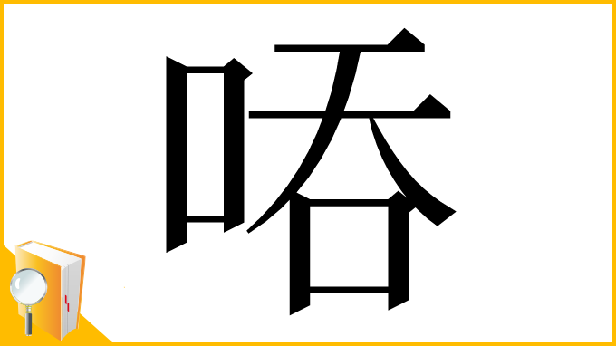 漢字「㖔」