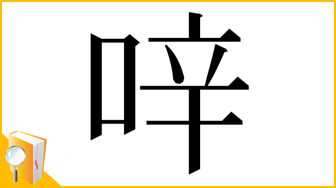 漢字「㖕」