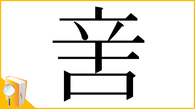 漢字「㖖」
