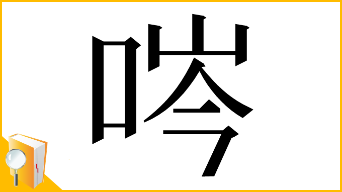 漢字「㖗」