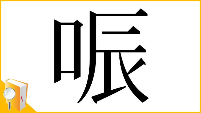 漢字「㖘」
