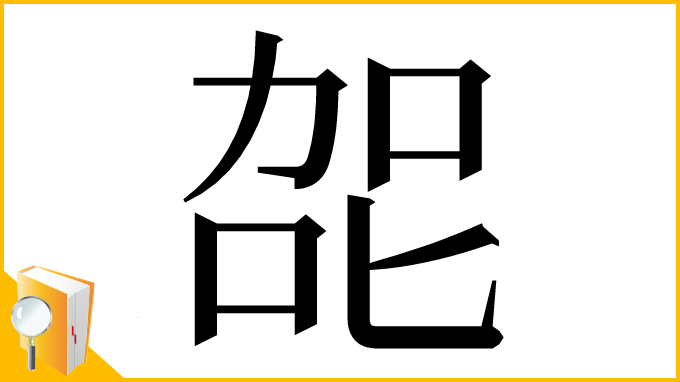 漢字「㖙」