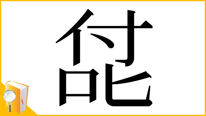 漢字「㖚」