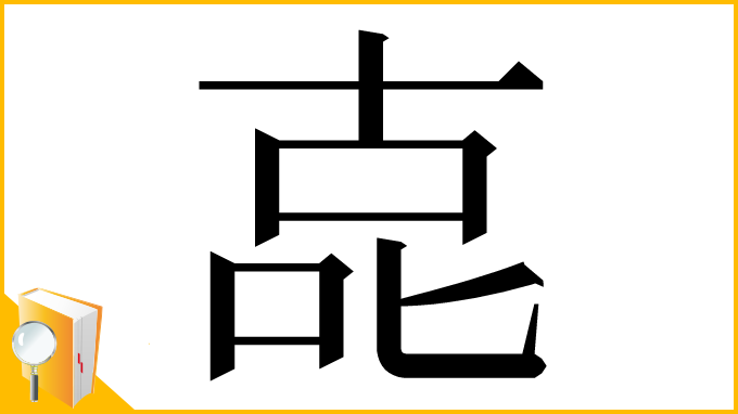 漢字「㖛」
