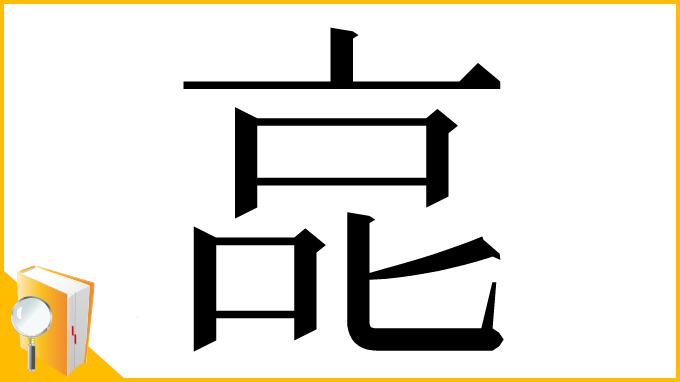 漢字「㖜」