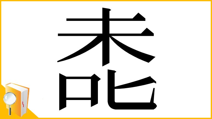 漢字「㖝」