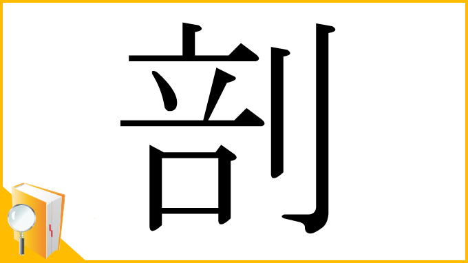 漢字「剖」