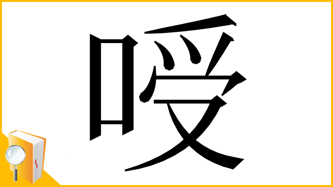 漢字「㖟」