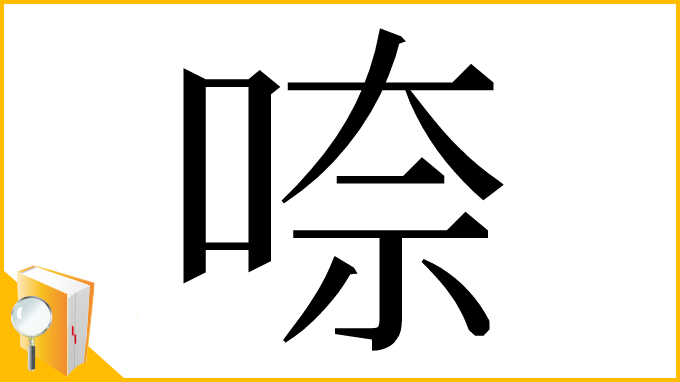漢字「㖠」