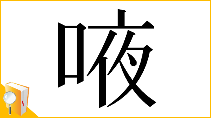 漢字「㖡」