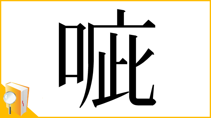 漢字「㖢」