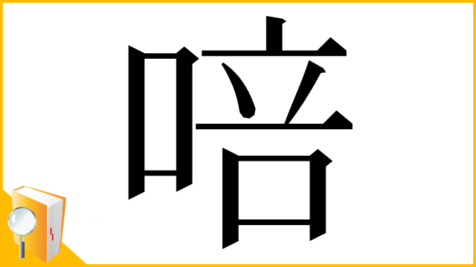 漢字「㖣」