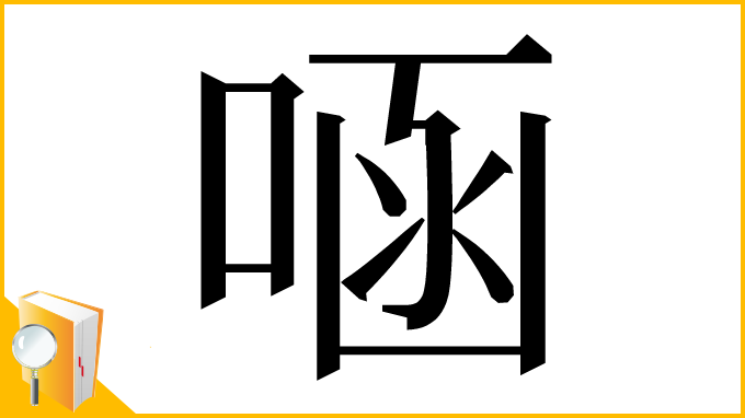 漢字「㖤」