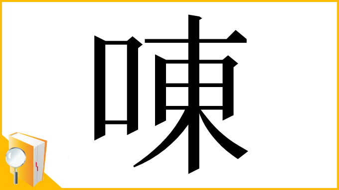 漢字「㖦」