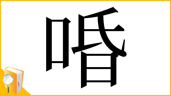 漢字「㖧」