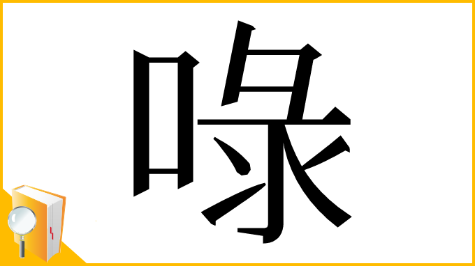 漢字「㖨」