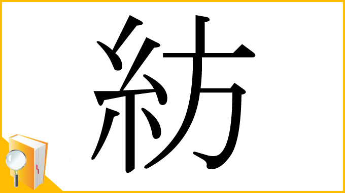 漢字「紡」