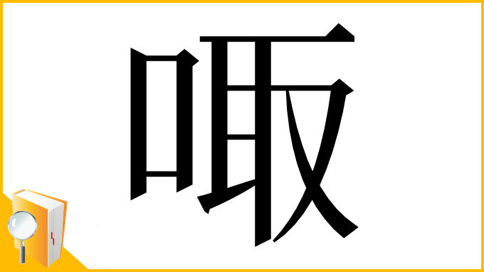 漢字「㖩」