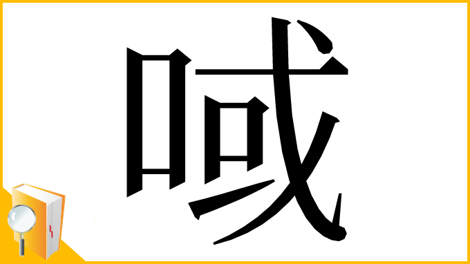 漢字「㖪」