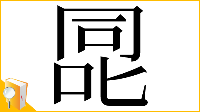 漢字「㖯」
