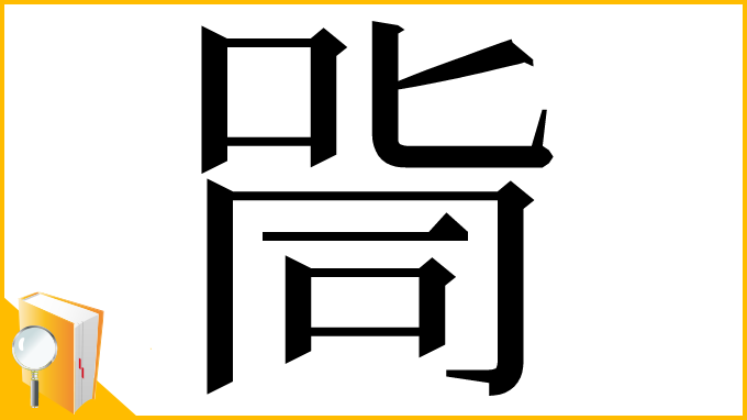 漢字「㖰」