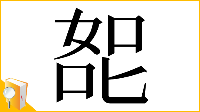 漢字「㖲」