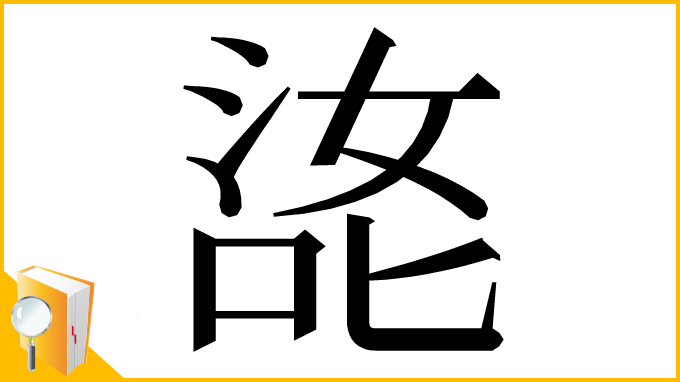 漢字「㖳」
