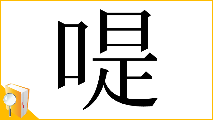 漢字「㖷」