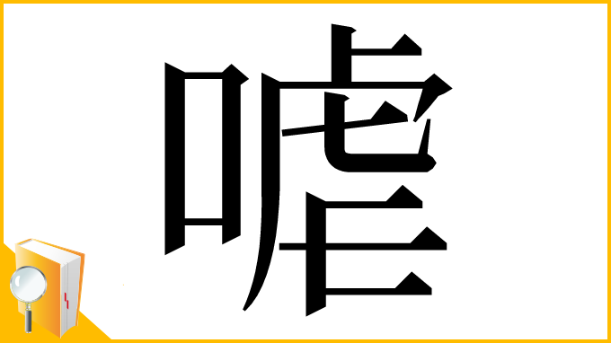 漢字「㖸」
