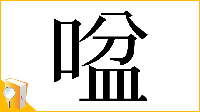 漢字「㖹」