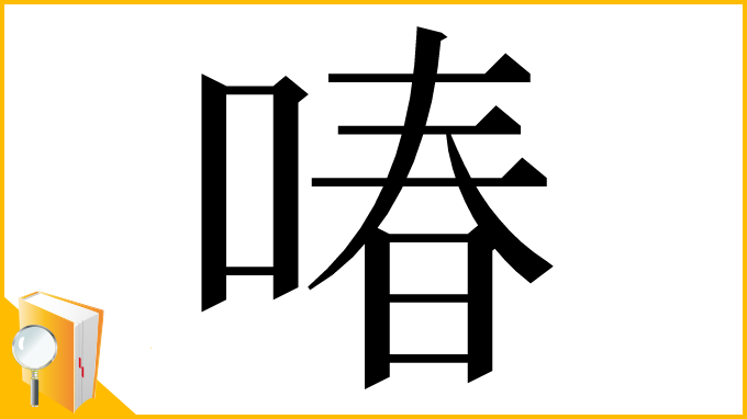 漢字「㖺」