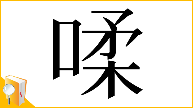 漢字「㖻」