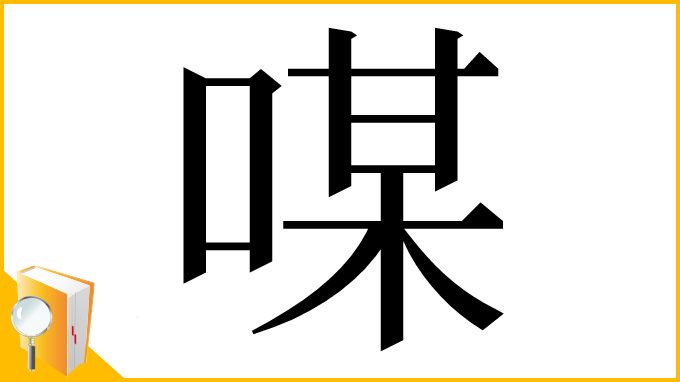 漢字「㖼」