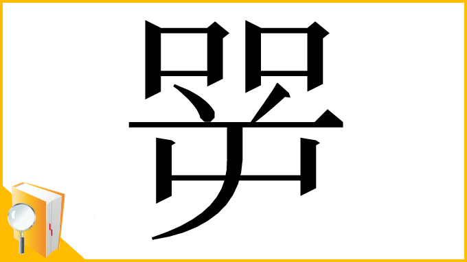 漢字「㖾」
