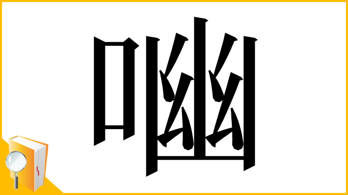 漢字「㗀」