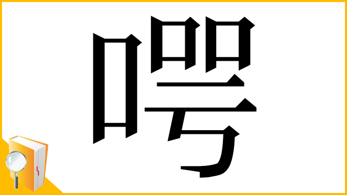漢字「㗁」