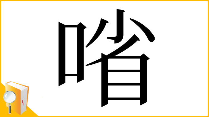 漢字「㗂」