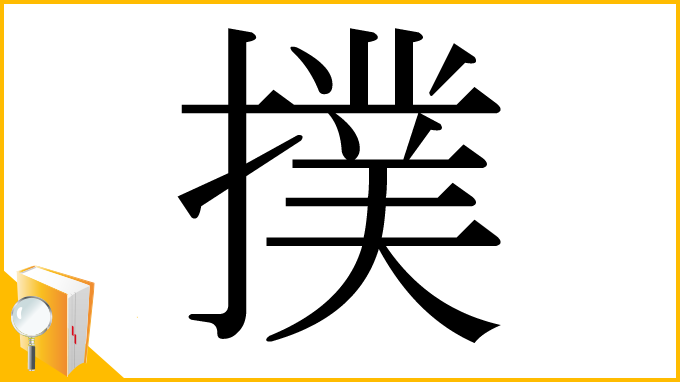 漢字「撲」