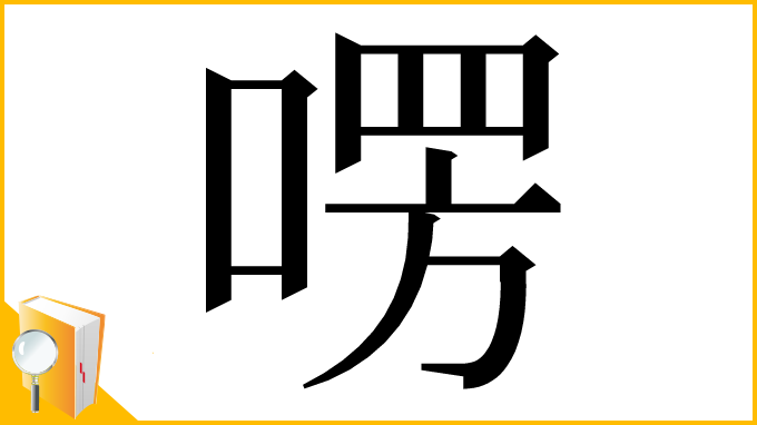 漢字「㗄」