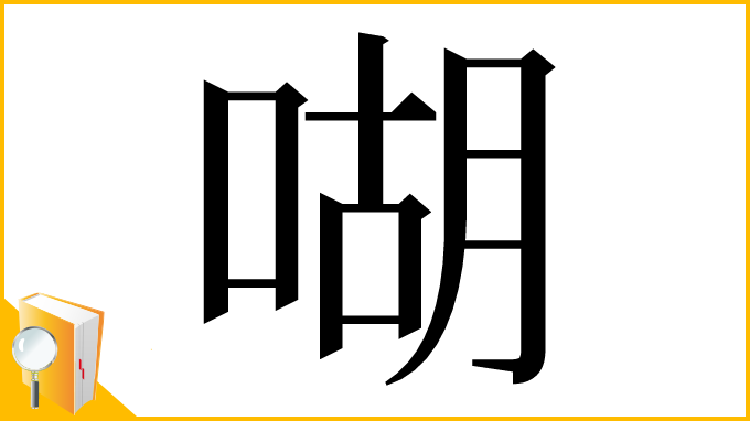 漢字「㗅」