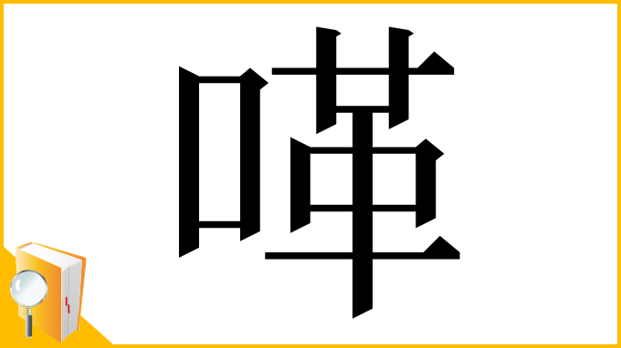 漢字「㗆」